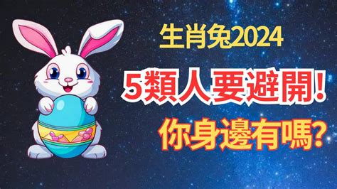 2024年屬兔的運勢|【2024 屬兔運程】免驚！2024年屬兔運勢全攻略 逆轉。